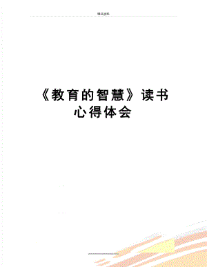 最新《教育的智慧》读书心得体会.doc