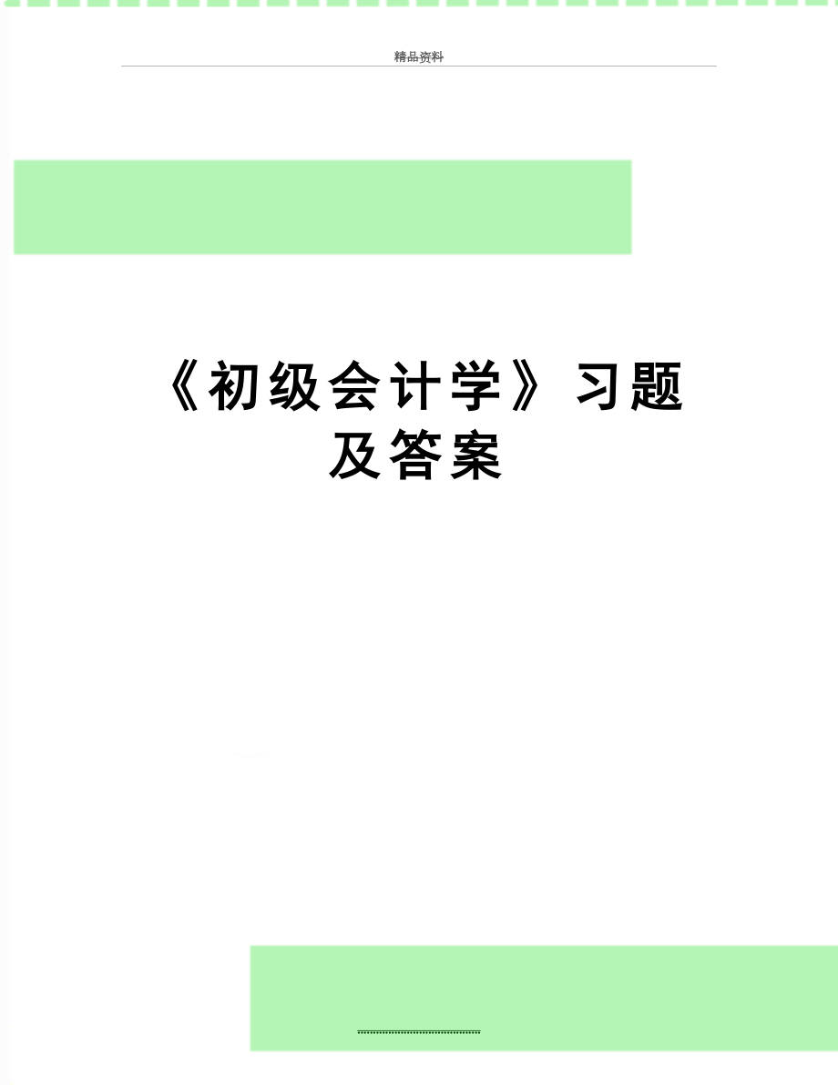 最新《初级会计学》习题及答案.doc_第1页