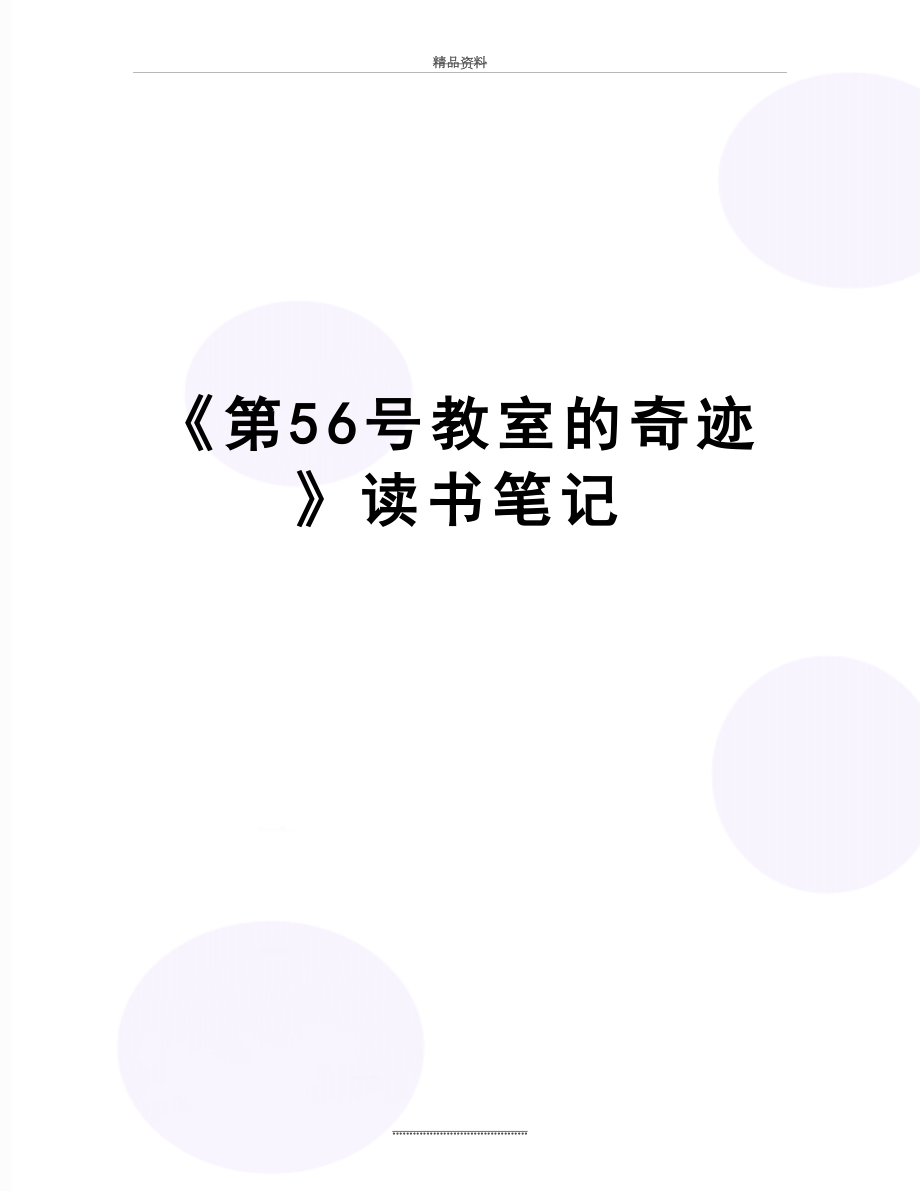 最新《第56号教室的奇迹》读书笔记.docx_第1页