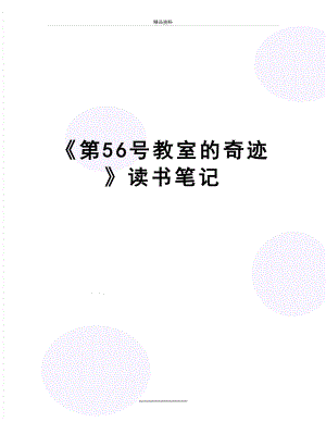 最新《第56号教室的奇迹》读书笔记.docx