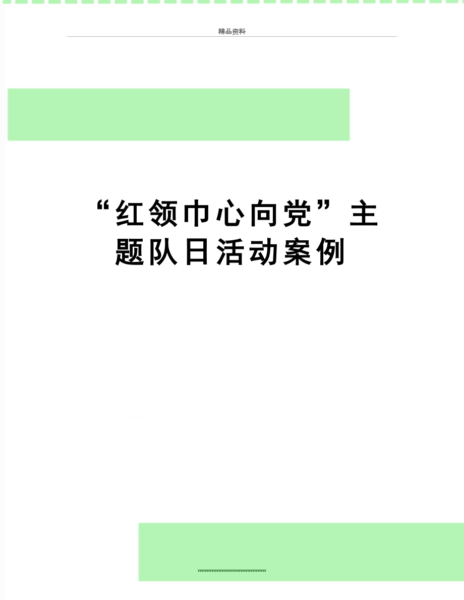 最新“红领巾心向党”主题队日活动案例.doc_第1页