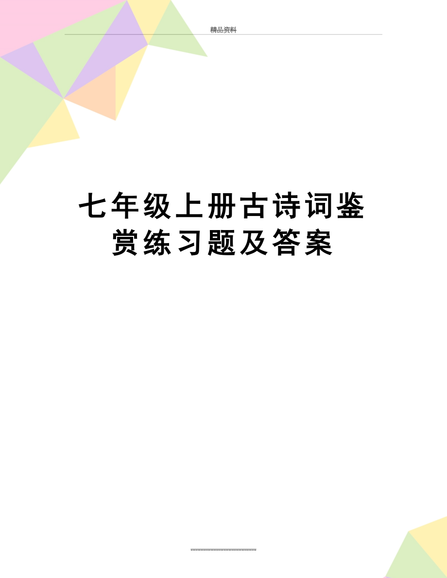 最新七年级上册古诗词鉴赏练习题及答案.doc_第1页