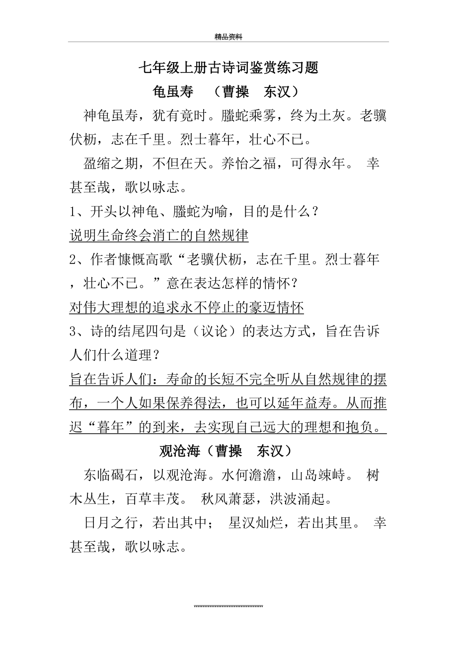 最新七年级上册古诗词鉴赏练习题及答案.doc_第2页