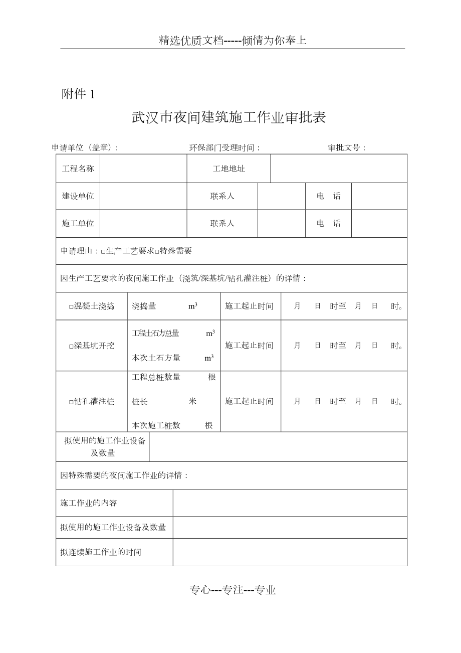 夜间施工许可证申请表(共6页).doc_第1页