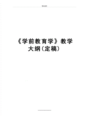 最新《学前教育学》教学大纲(定稿).doc