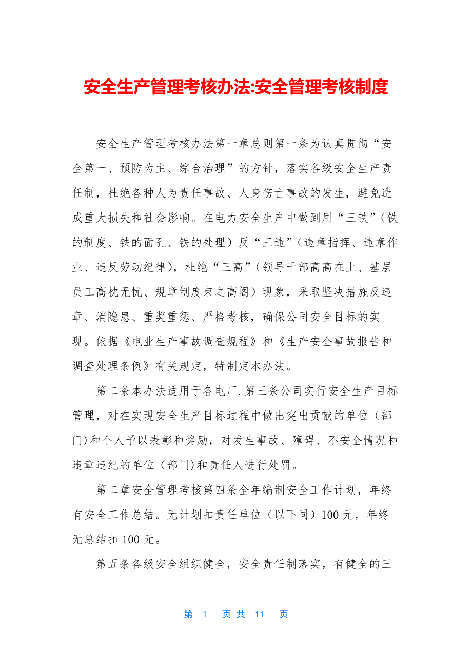 安全生产管理考核办法-安全管理考核制度.docx_第1页