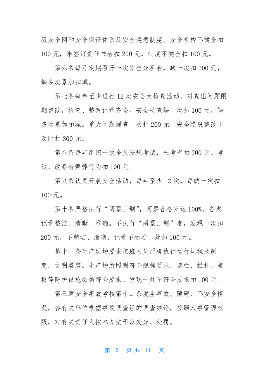 安全生产管理考核办法-安全管理考核制度.docx_第2页