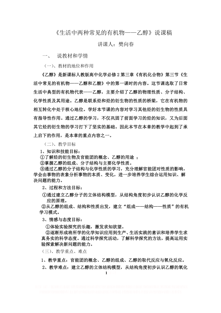 《生活中两种常见的有机物——乙醇》说课稿.doc_第1页