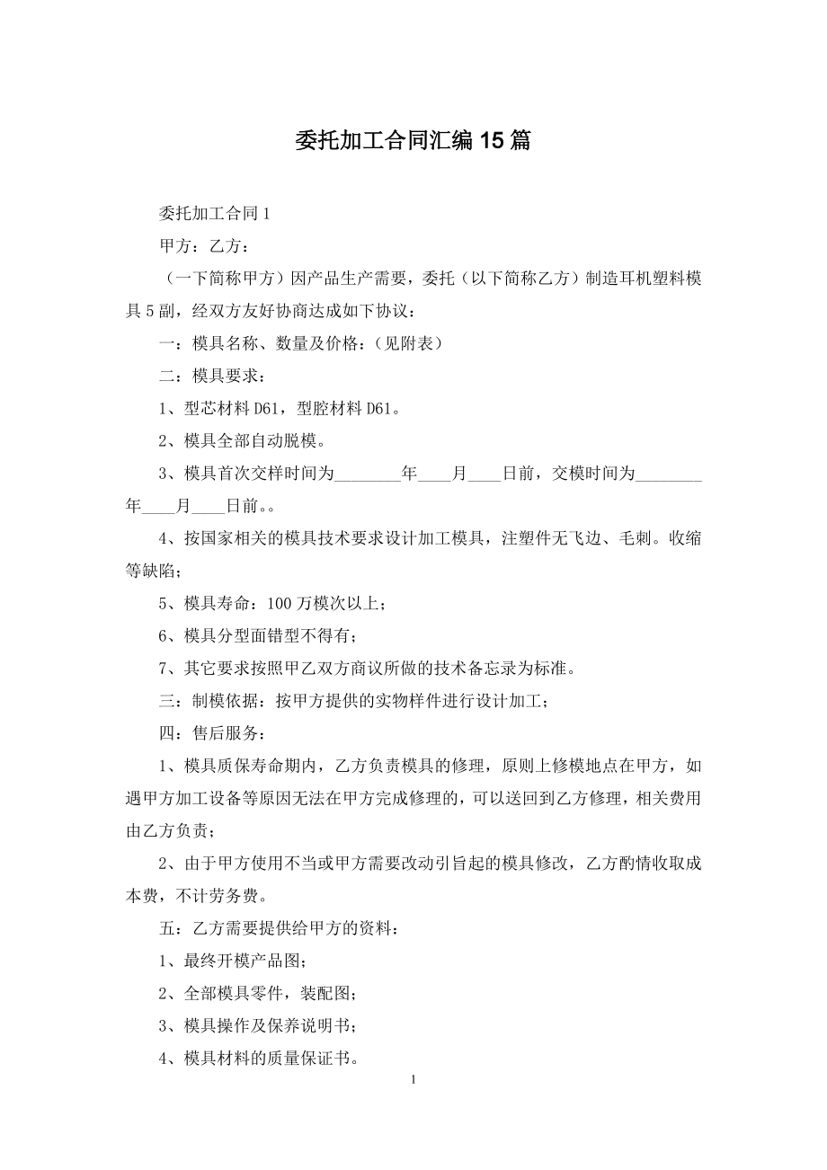 委托加工合同汇编15篇.docx_第1页