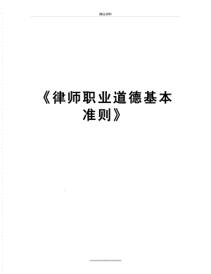 最新《律师职业道德基本准则》.docx