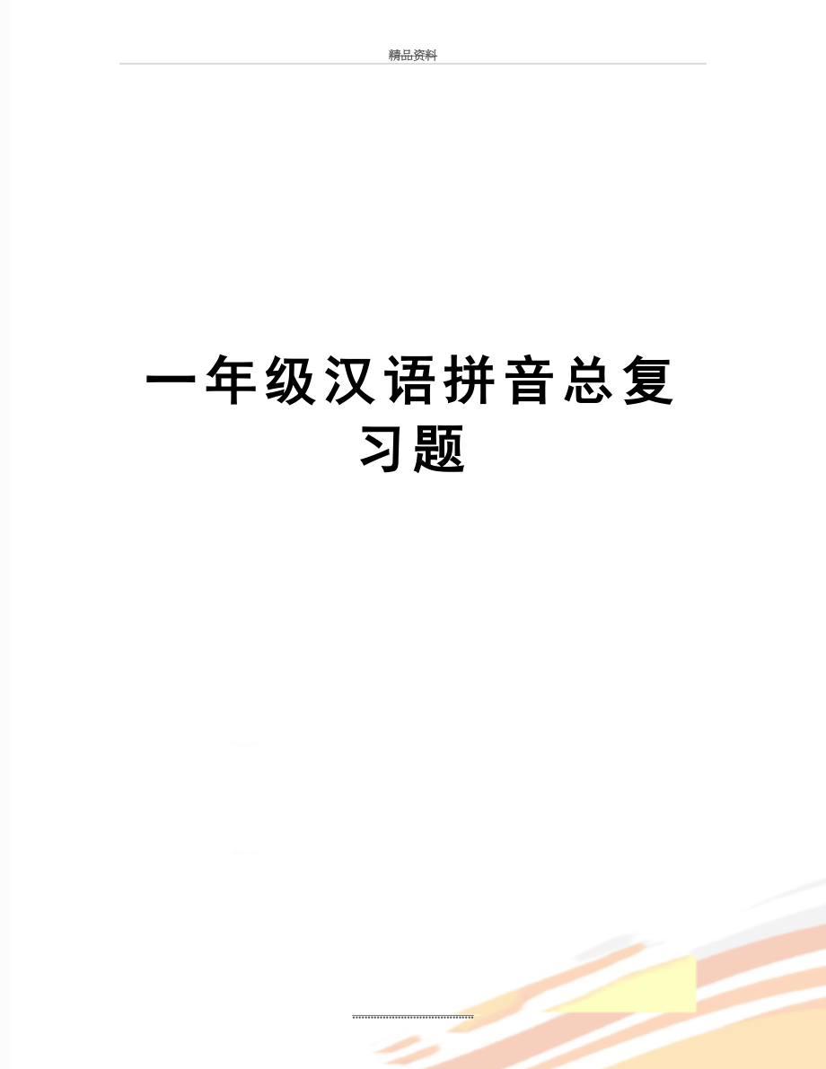 最新一年级汉语拼音总复习题.doc_第1页