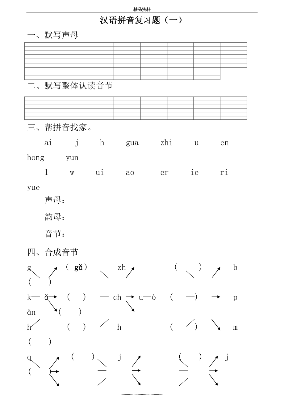 最新一年级汉语拼音总复习题.doc_第2页