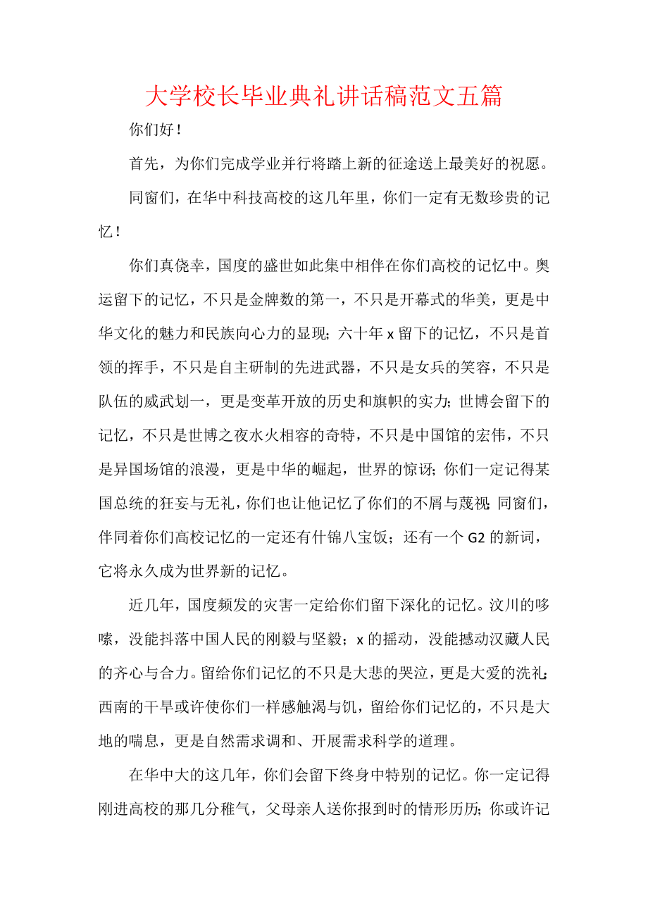 大学校长毕业典礼讲话稿范文五篇.docx_第1页