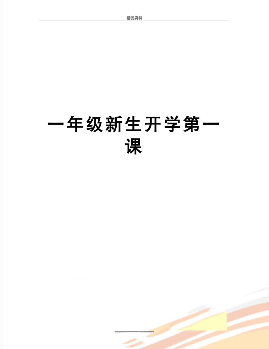 最新一年级新生开学第一课.doc_第1页