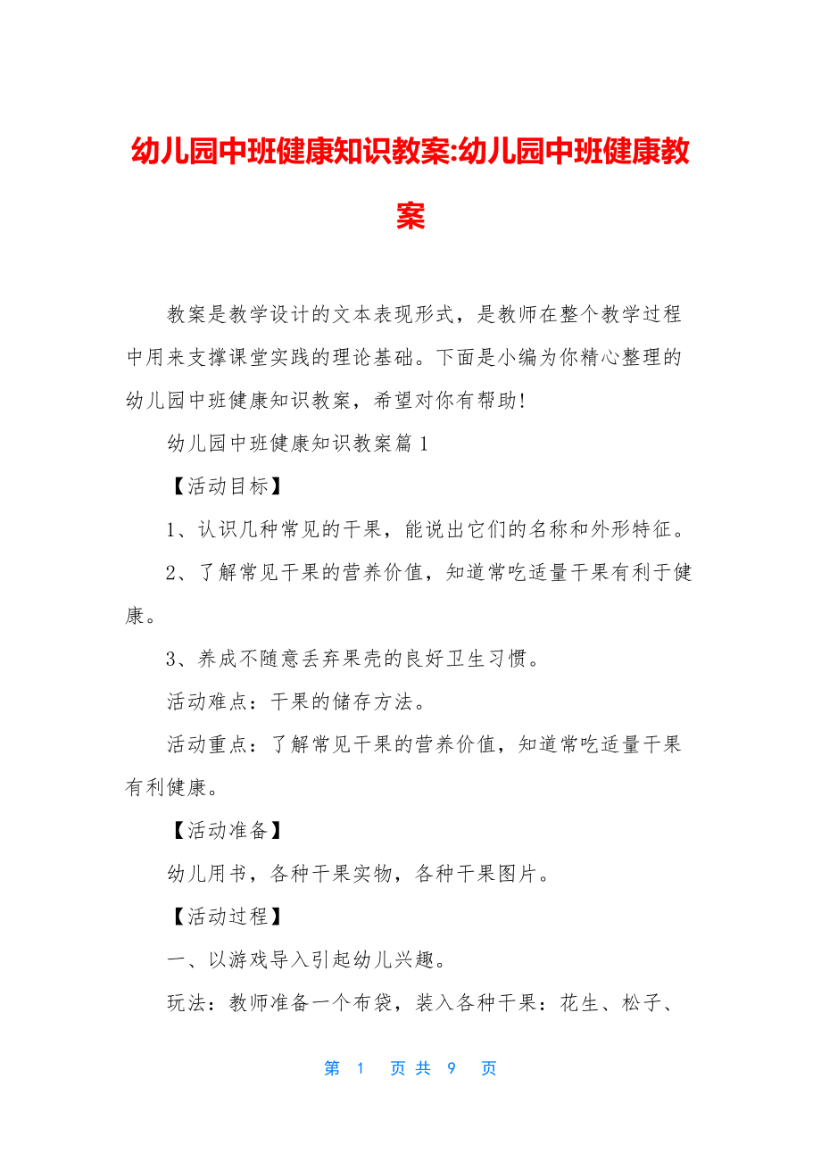 幼儿园中班健康知识教案-幼儿园中班健康教案.docx_第1页