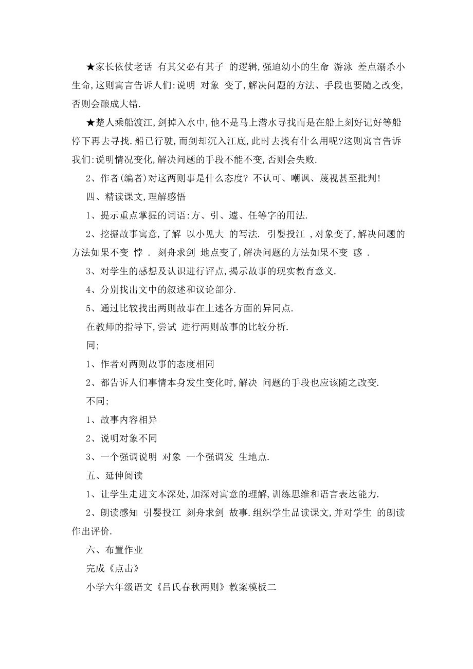 最新小学六年级语文《吕氏春秋两则》教案模板三篇.doc_第2页