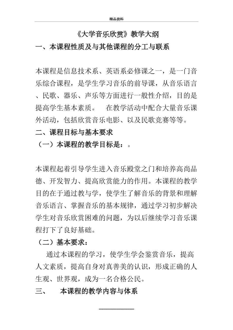 最新《大学音乐欣赏》教学大纲.doc_第2页