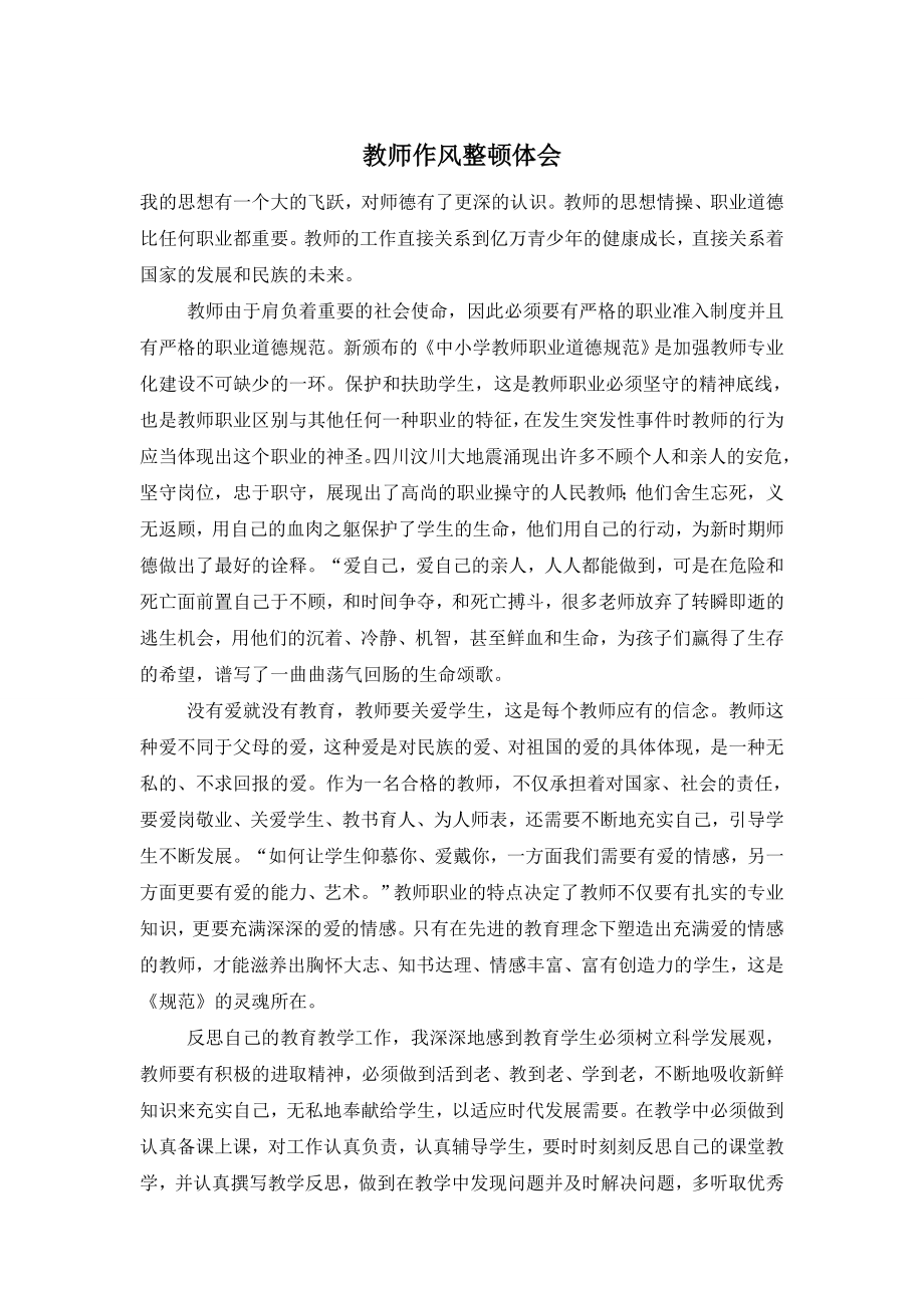 教师作风整顿体会.doc_第1页