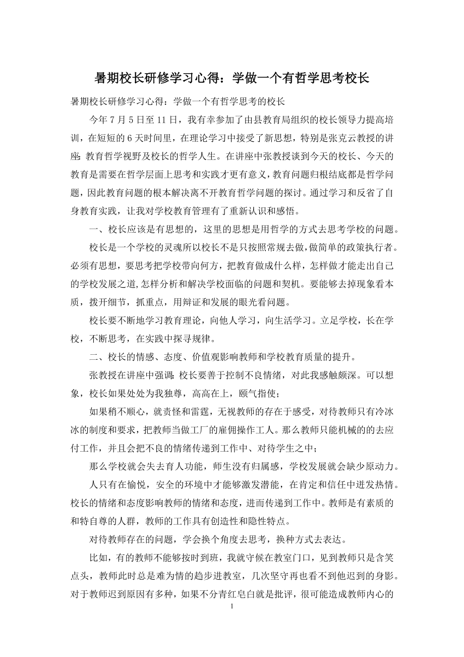 暑期校长研修学习心得：学做一个有哲学思考校长.docx_第1页