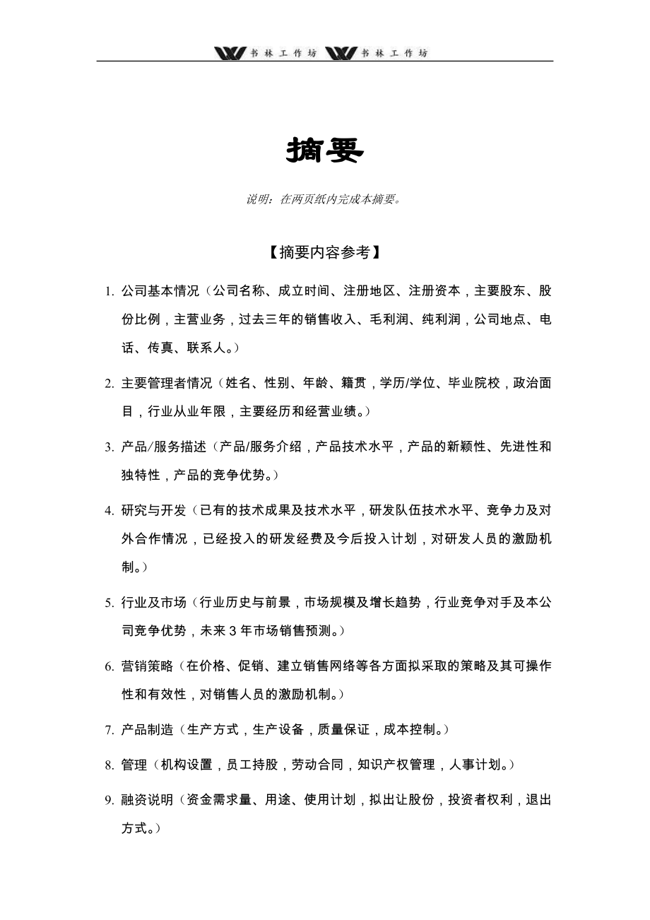 商业计划书编制参考3.doc_第2页