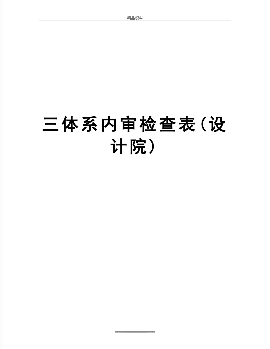 最新三体系内审检查表(设计院).doc_第1页