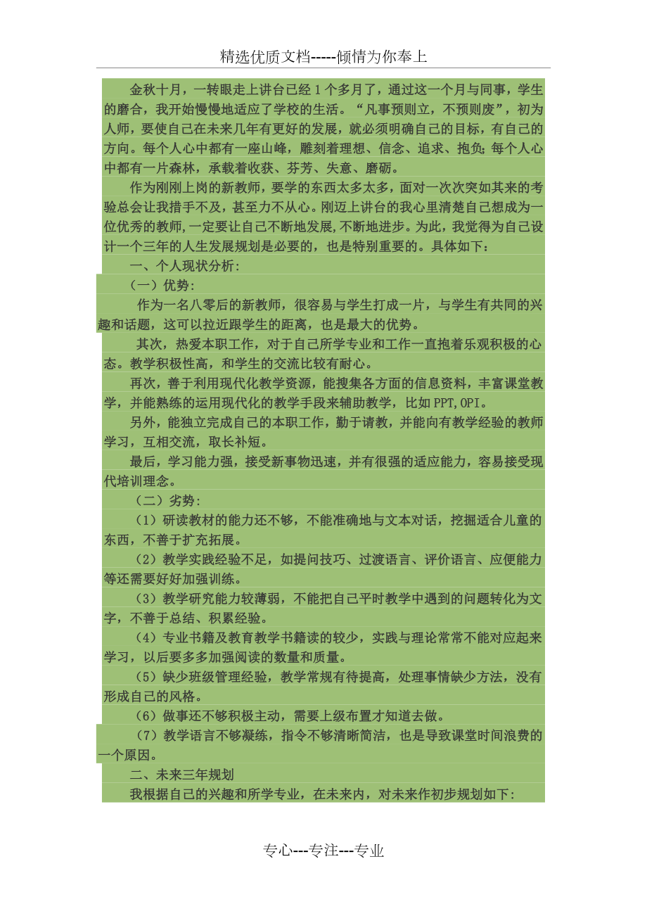 新入职教师三年职业规划精编版(共2页).doc_第1页