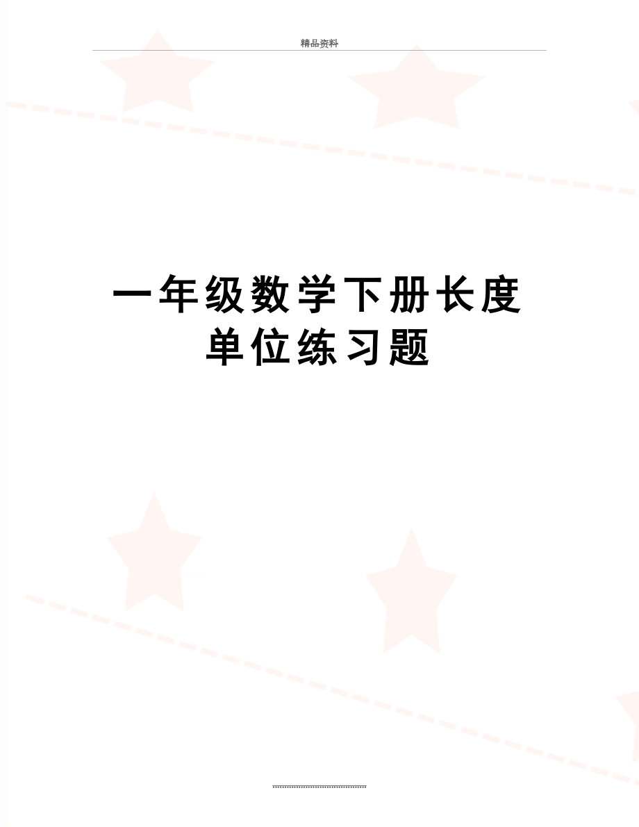 最新一年级数学下册长度单位练习题.doc_第1页