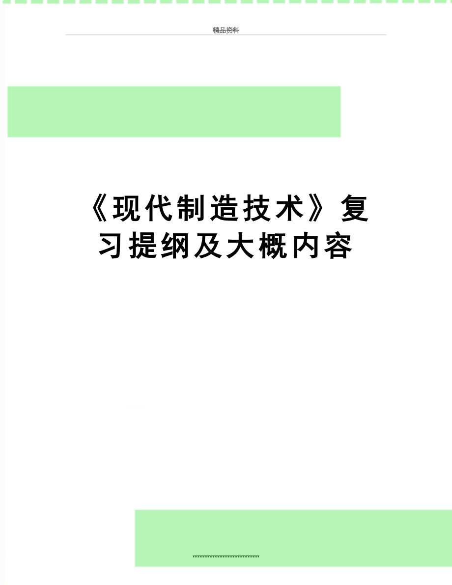 最新《现代制造技术》复习提纲及大概内容.doc_第1页