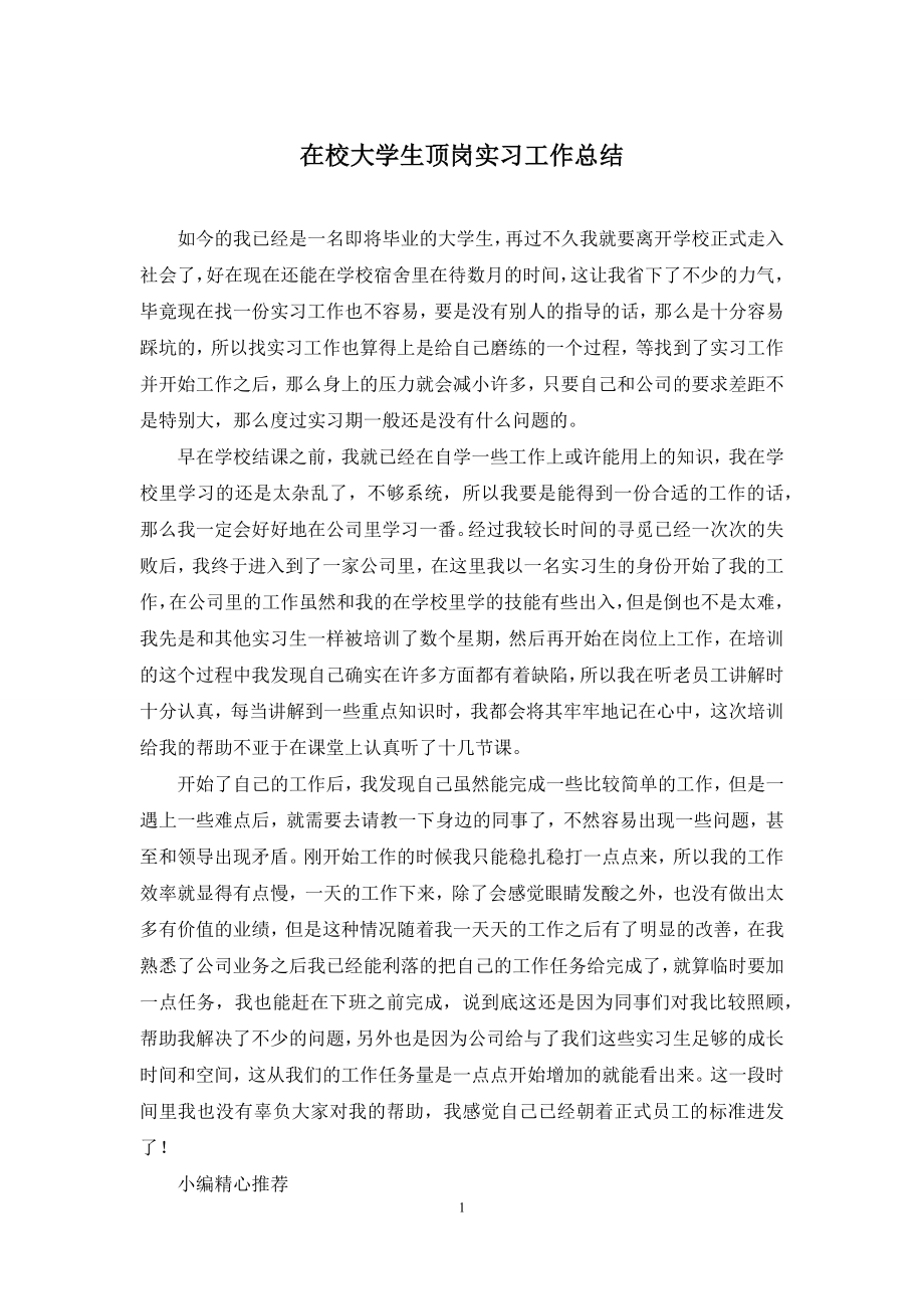 在校大学生顶岗实习工作总结.docx_第1页