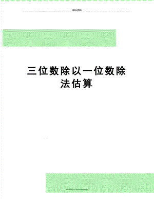 最新三位数除以一位数除法估算.doc