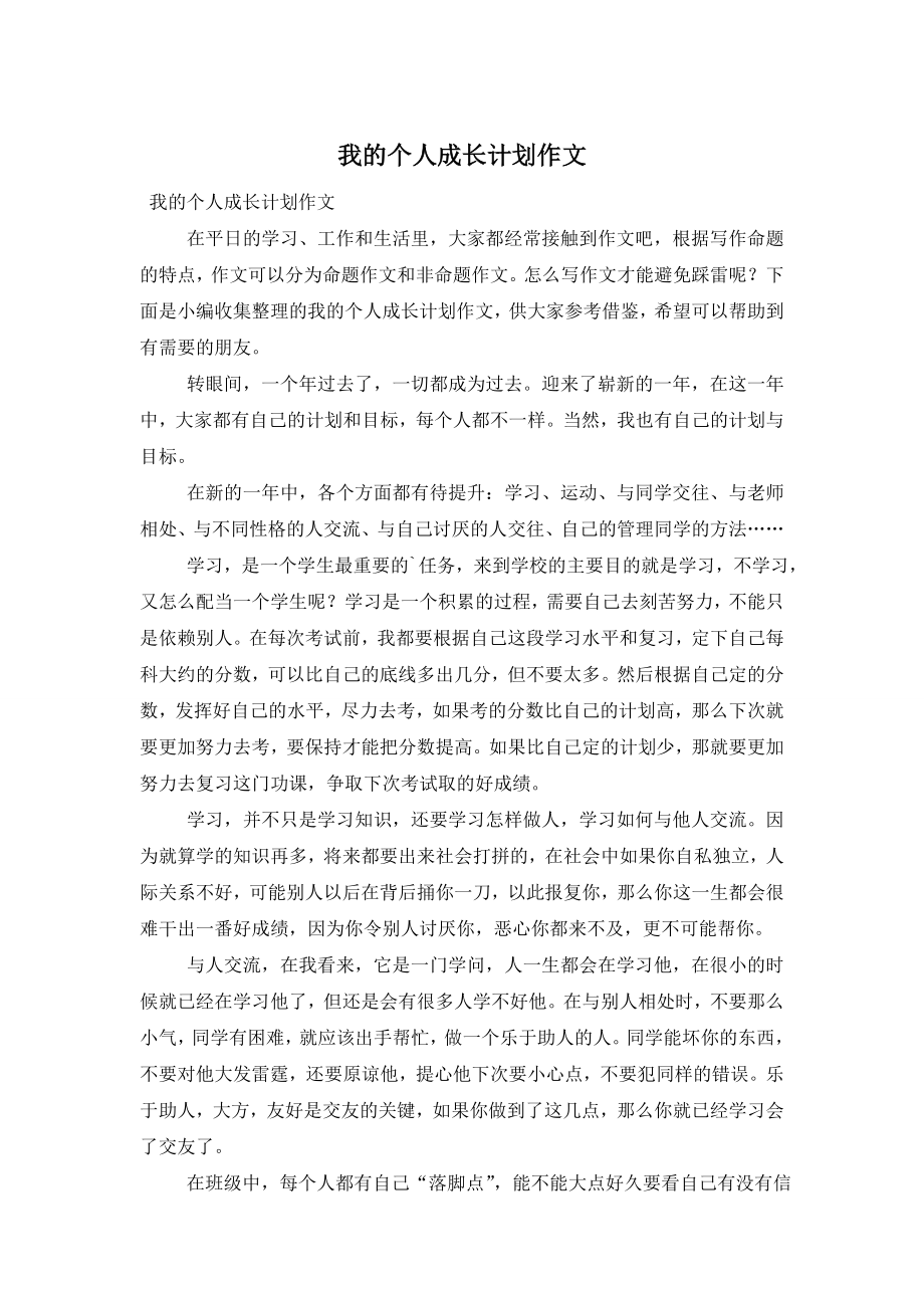 我的个人成长计划作文.doc_第1页