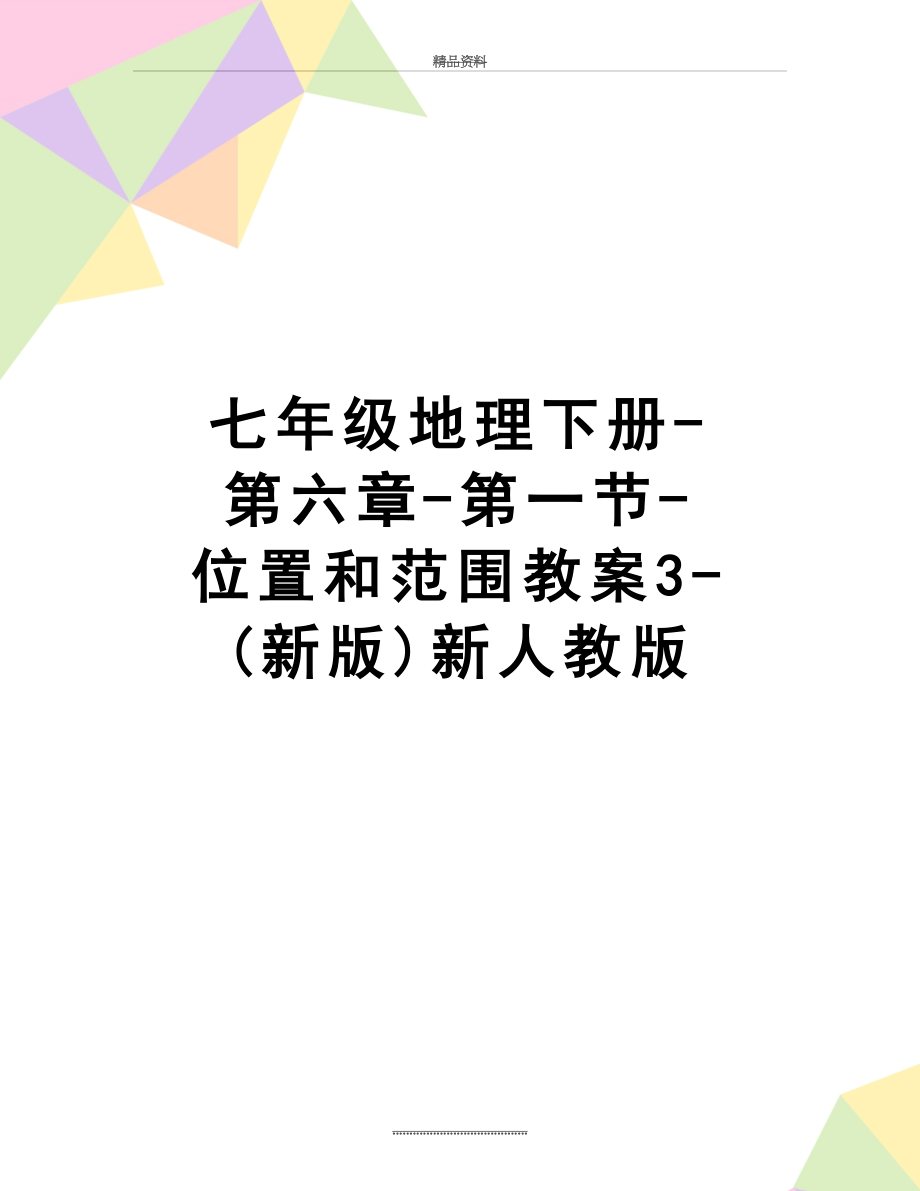 最新七年级地理下册-第六章-第一节-位置和范围教案3-(新版)新人教版.doc_第1页