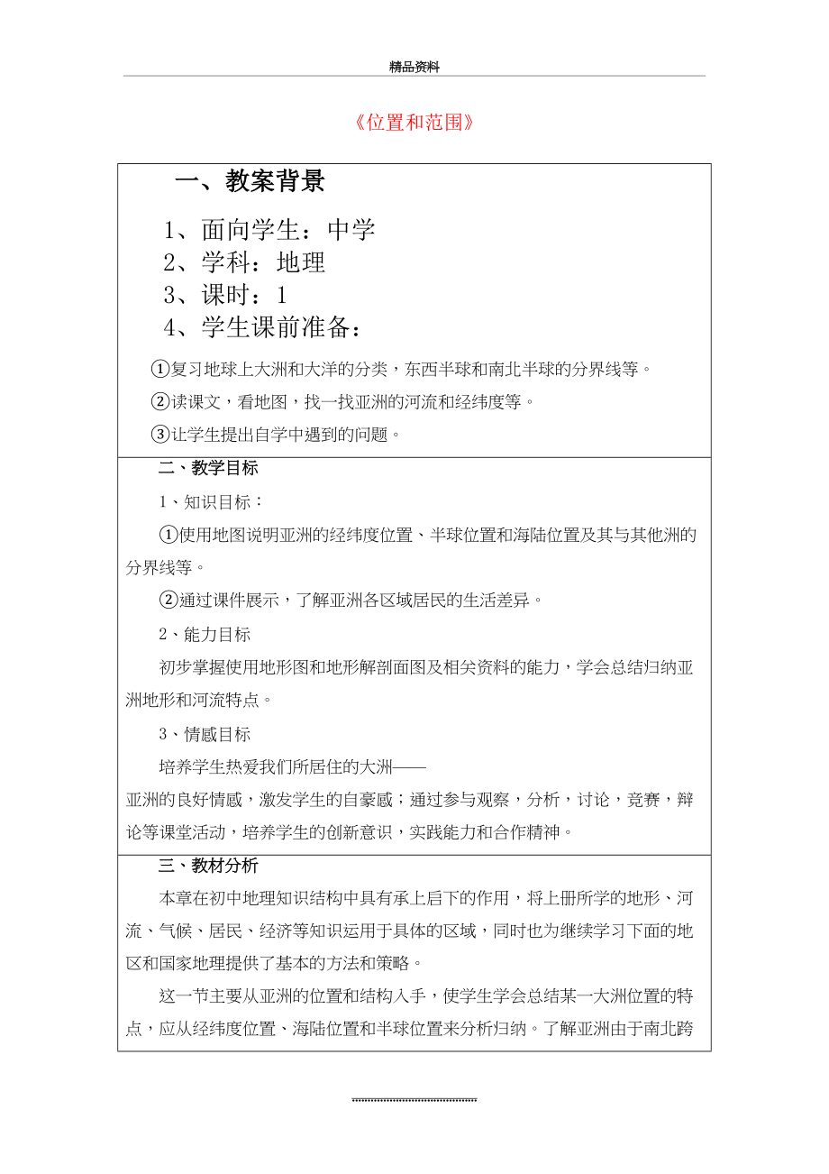 最新七年级地理下册-第六章-第一节-位置和范围教案3-(新版)新人教版.doc_第2页