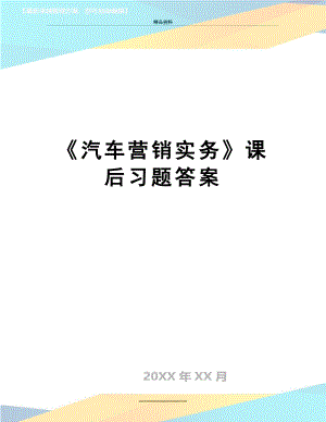 最新《汽车营销实务》课后习题答案.doc