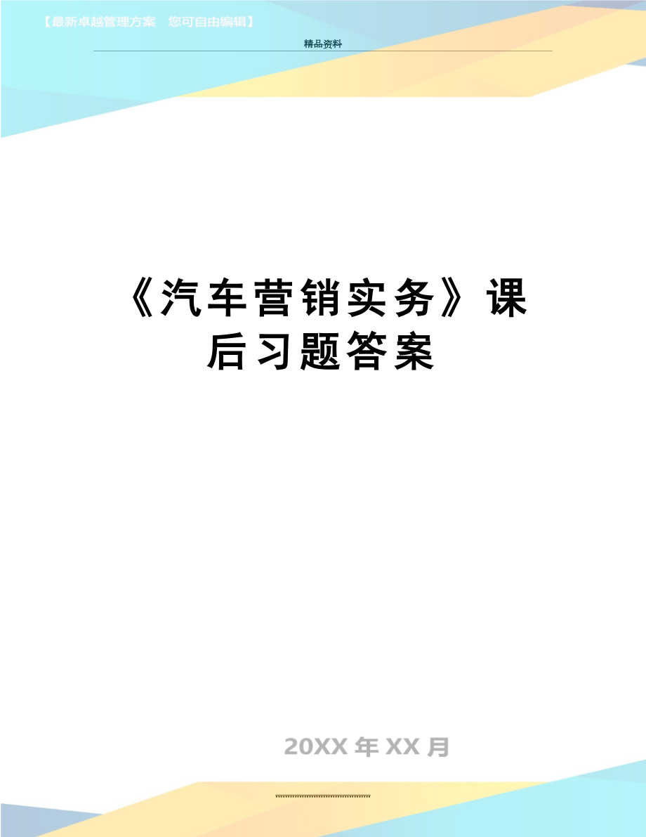 最新《汽车营销实务》课后习题答案.doc_第1页