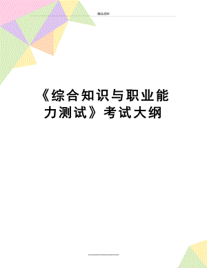 最新《综合知识与职业能力测试》考试大纲.doc