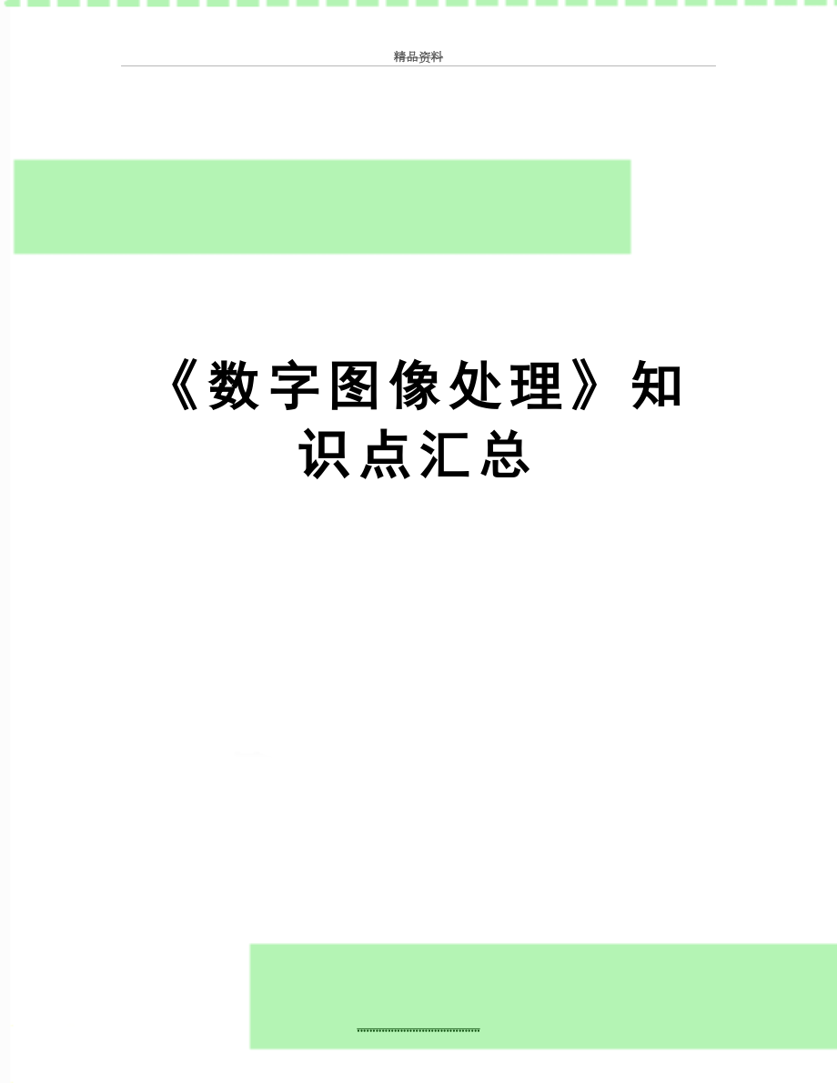 最新《数字图像处理》知识点汇总.doc_第1页