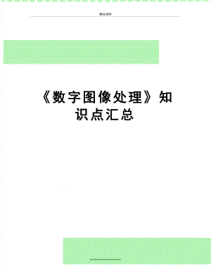 最新《数字图像处理》知识点汇总.doc