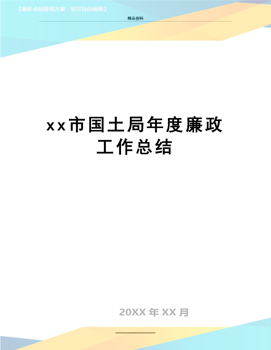 最新xx市国土局年度廉政工作总结.doc_第1页