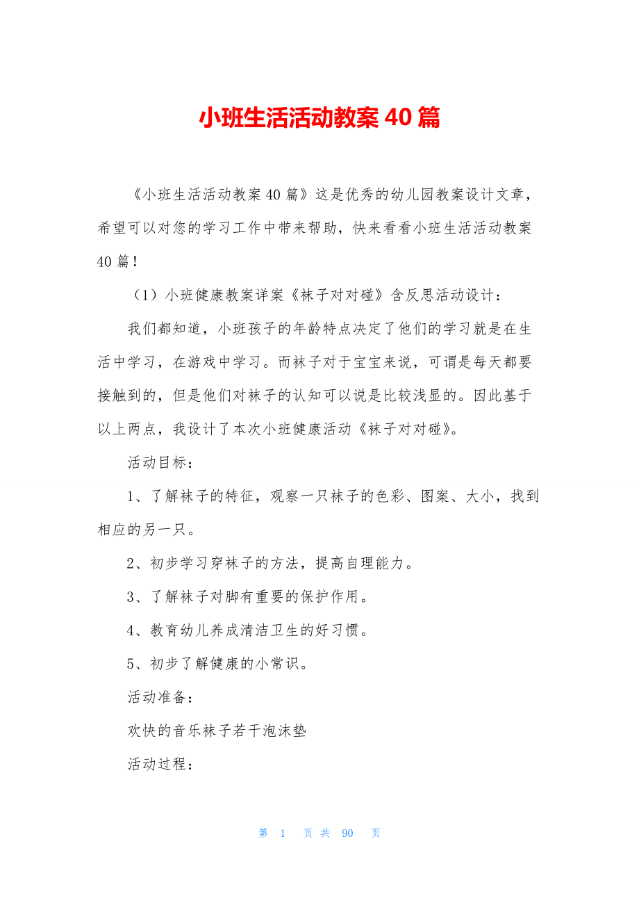 小班生活活动教案40篇.docx_第1页