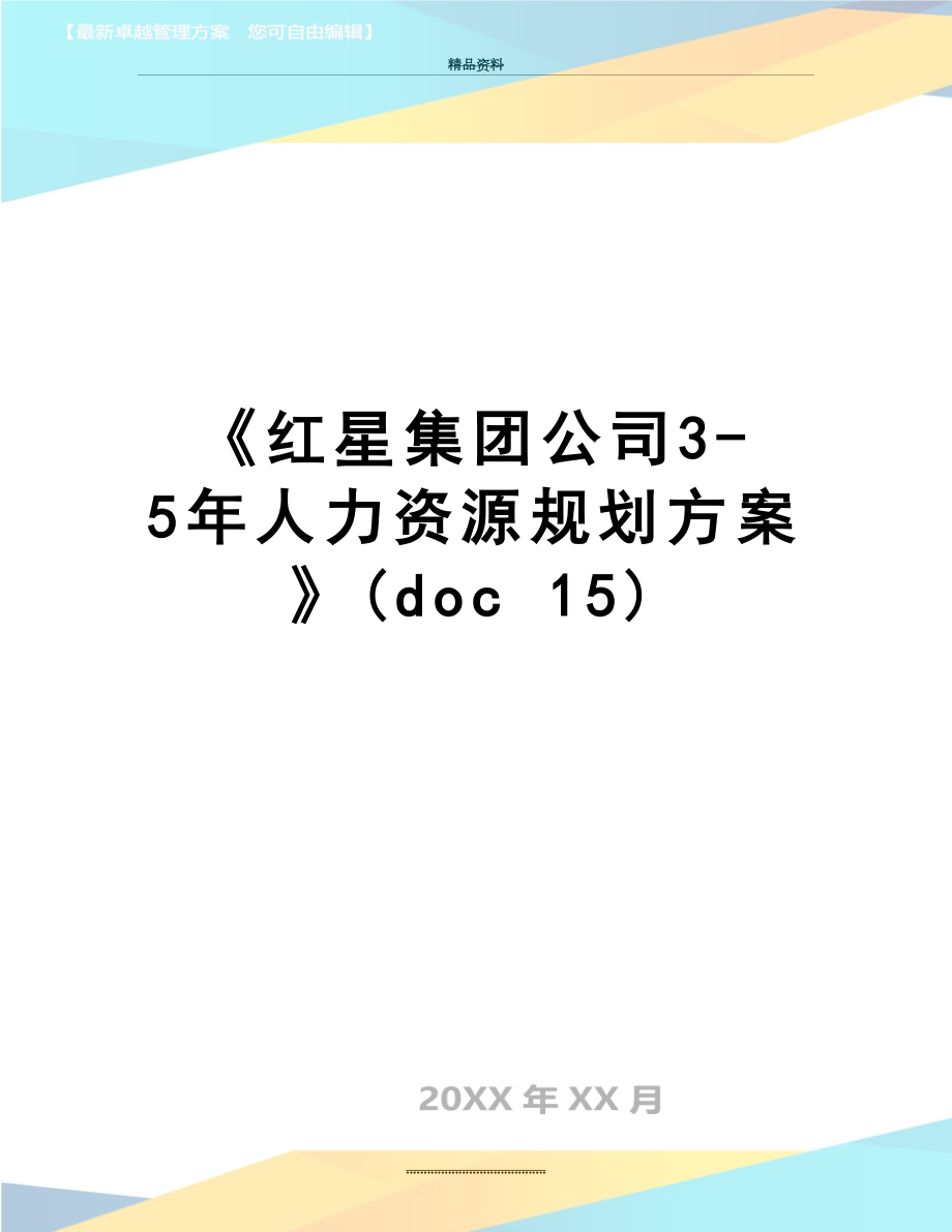 最新《红星集团公司3-5年人力资源规划方案》(doc 15).doc_第1页