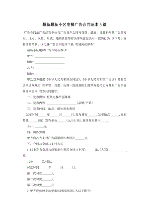 最新最新小区电梯广告合同范本5篇.doc