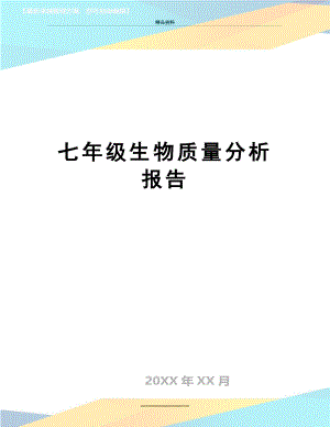 最新七年级生物质量分析报告.doc