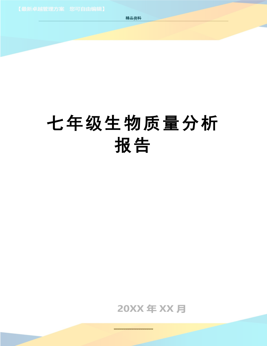 最新七年级生物质量分析报告.doc_第1页