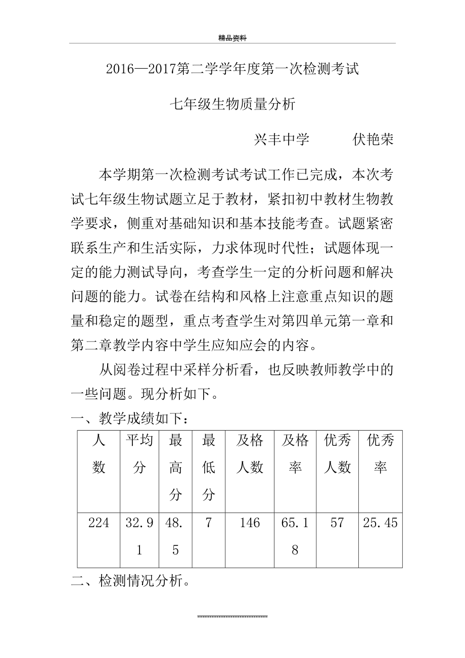 最新七年级生物质量分析报告.doc_第2页