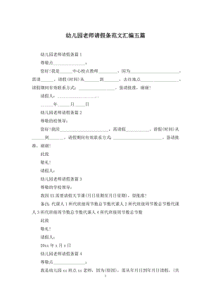 幼儿园老师请假条范文汇编五篇.docx