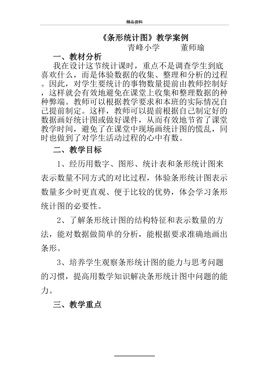 最新《条形统计图》教学案例.doc_第2页