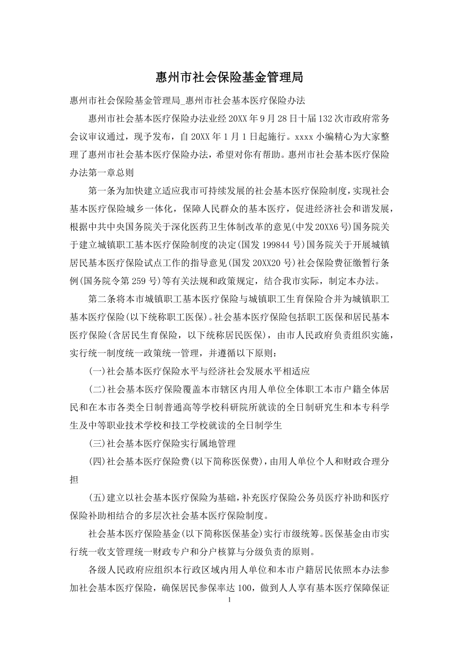 惠州市社会保险基金管理局.docx_第1页