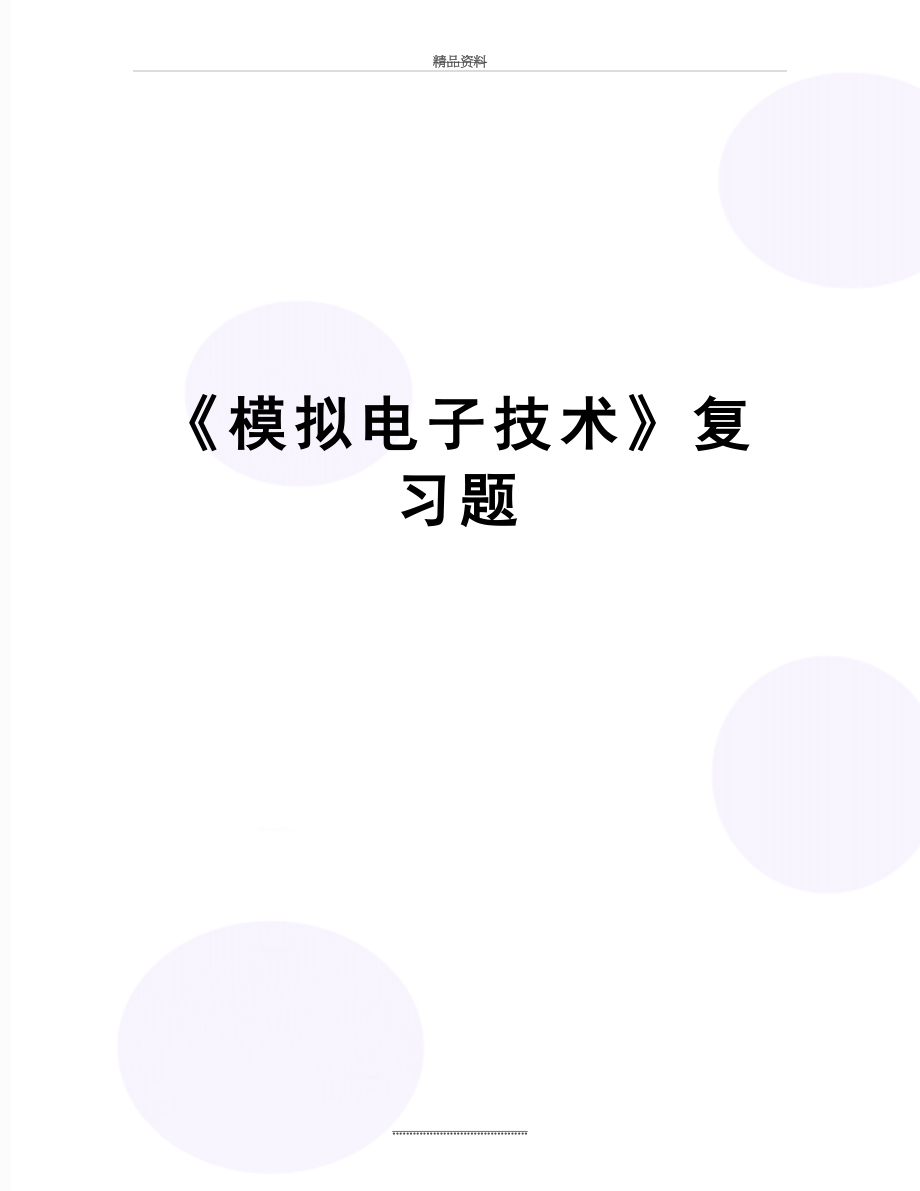 最新《模拟电子技术》复习题.doc_第1页