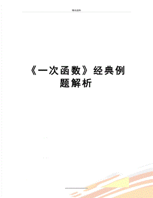 最新《一次函数》经典例题解析.doc